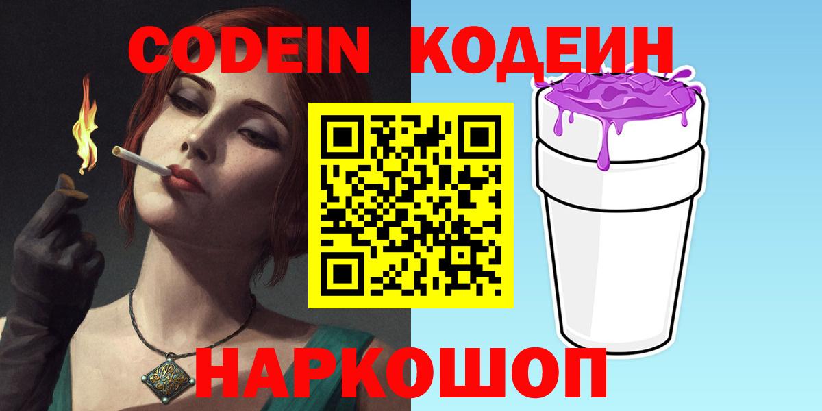 Кодеиновый сироп Lean напиток Lean (лин)  Вход с VPN  Уфа  Кодеин Purple Drank 